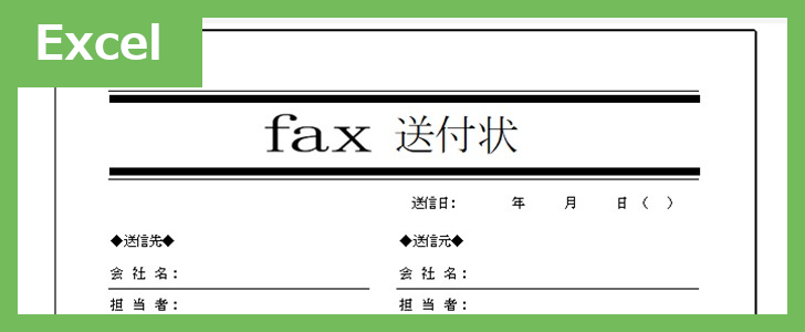 FAX送信状（スタイリッシュ1）（Excel）無料テンプレート「02394」は大人っぽくおしゃれでスタイリッシュ♪