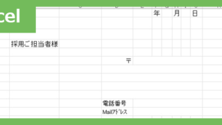 転職履歴書添え状（Excel）無料テンプレート「02396」で書類送付で好印象を！