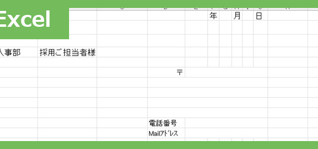 転職履歴書添え状（Excel）無料テンプレート「02396」で書類送付で好印象を！