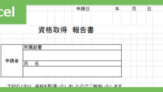 資格申請書（Excel）無料テンプレート「02398」は使いやすいのでおすすめ！