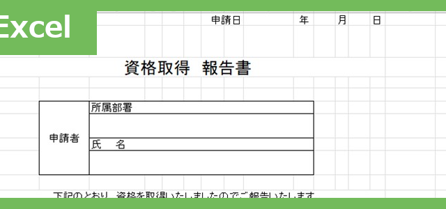 資格申請書（Excel）無料テンプレート「02398」は使いやすいのでおすすめ！