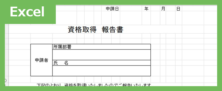 資格申請書（Excel）無料テンプレート「02398」は使いやすいのでおすすめ！