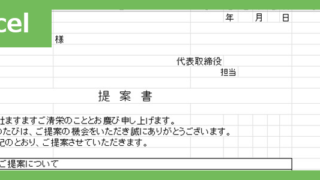 社外提案書（Excel）無料テンプレート「02399」は構成がしっかりしていて書き方に困らない！