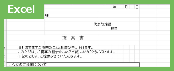 社外提案書（Excel）無料テンプレート「02399」は構成がしっかりしていて書き方に困らない！