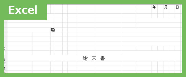 社外始末書（Excel）無料テンプレート「02400」は簡潔で分かりやすいフォーマット！