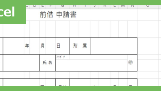 給料前借り申請書（Excel）無料テンプレート「02402」は項目が充実しているのでおすすめ！