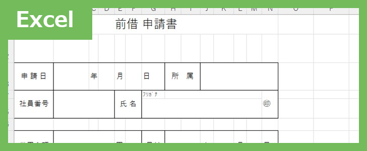 給料前借り申請書（Excel）無料テンプレート「02402」は項目が充実しているのでおすすめ！