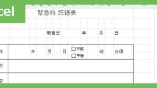 緊急時記録表（Excel）無料テンプレート「02404」は書き方が分かりやすい！