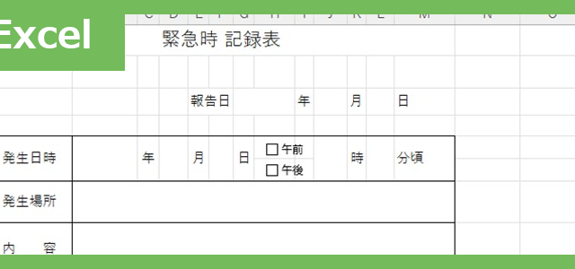 緊急時記録表（Excel）無料テンプレート「02404」は書き方が分かりやすい！