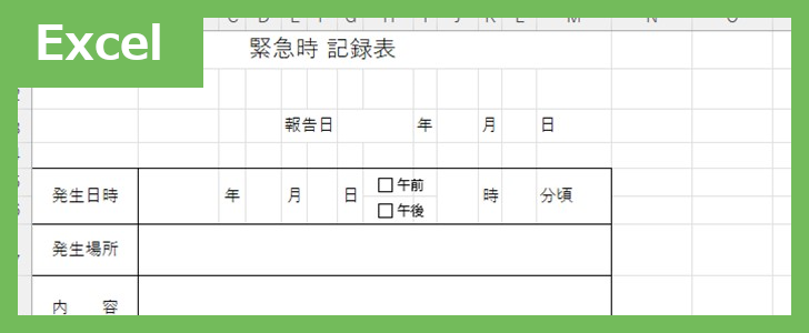 緊急時記録表（Excel）無料テンプレート「02404」は書き方が分かりやすい！