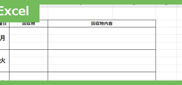 ゴミ出し表（Excel）無料テンプレート「02405」はシンプルで見やすいフォーマット！