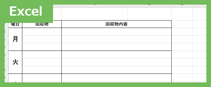 ゴミ出し表（Excel）無料テンプレート「02405」はシンプルで見やすいフォーマット！