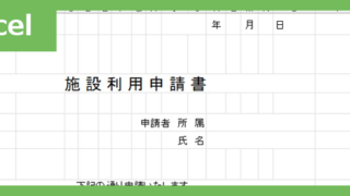施設利用申請書（Excel）無料テンプレート「02408」は書き方が分かりやすいフォーマット！