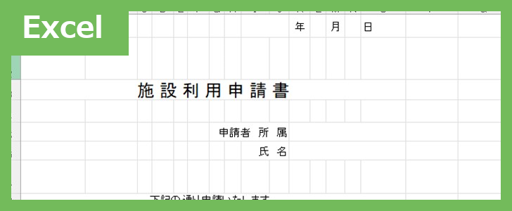 施設利用申請書（Excel）無料テンプレート「02408」は書き方が分かりやすいフォーマット！