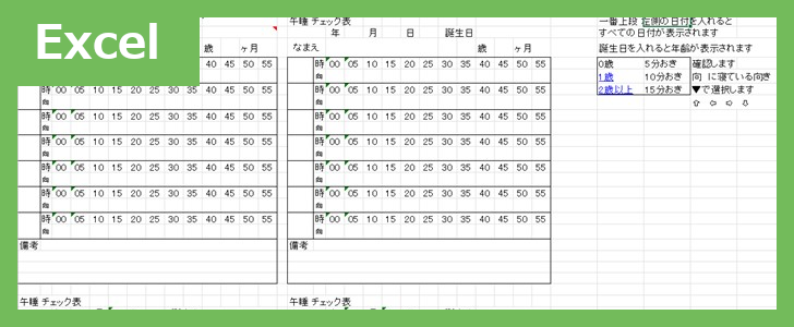 保育園睡眠チェック表（Excel）無料テンプレート「02409」で書き方がスムーズになる！