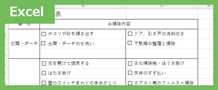 お掃除チェック表（Excel）無料テンプレート「02410」で家の中をいつも清潔で快適に！