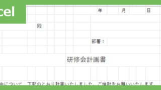 研修計画書（Excel）無料テンプレート「02411」は介護職や看護職でも幅広く使える！