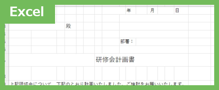 研修計画書（Excel）無料テンプレート「02411」は介護職や看護職でも幅広く使える！