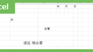 遅延理由書（Excel）無料テンプレート「02412」はシンプルで書き方がスムーズになるフォーマット！