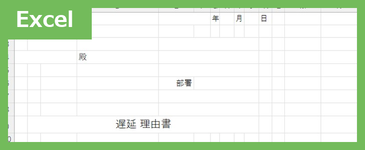 遅延理由書（Excel）無料テンプレート「02412」はシンプルで書き方がスムーズになるフォーマット！