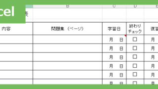 問題集チェック表（Excel）無料テンプレート「02413」は使い方がとてもシンプルなフォーマット！