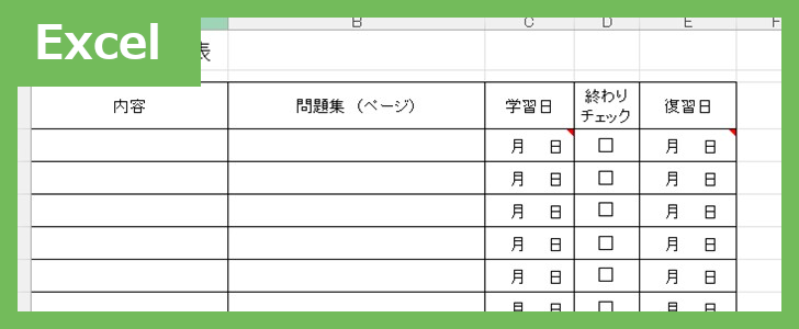 問題集チェック表（Excel）無料テンプレート「02413」は使い方がとてもシンプルなフォーマット！