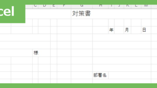 対策書社外（Excel）無料テンプレート「02415」は社内向けのフォーマット！