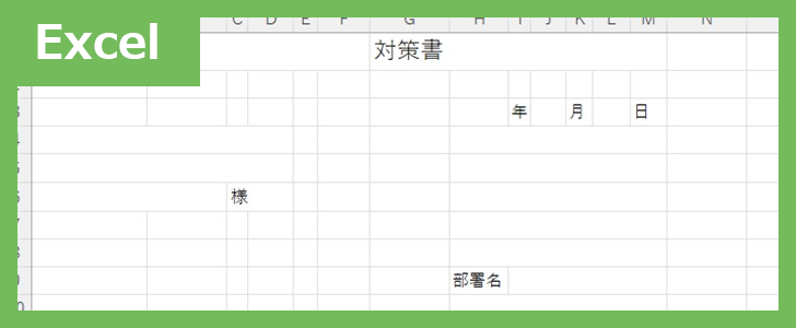 対策書社外（Excel）無料テンプレート「02415」は社内向けのフォーマット！