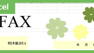 FAX送付状（クローバー）（Excel）無料テンプレート「02416」はクローバーモチーフのかわいい素材♪