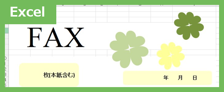 FAX送付状（クローバー）（Excel）無料テンプレート「02416」はクローバーモチーフのかわいい素材♪