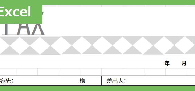 FAX送付状（スタイリッシュ）（Excel）無料テンプレート「02417」はスタイリッシュなおしゃれ素材♪