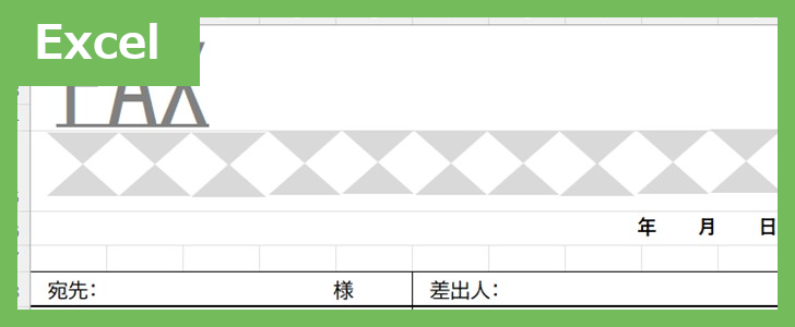 FAX送付状（スタイリッシュ）（Excel）無料テンプレート「02417」はスタイリッシュなおしゃれ素材♪