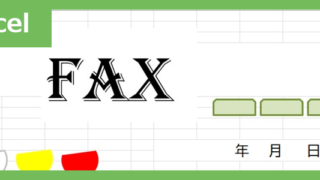 FAX送付状（チューリップ）（Excel）無料テンプレート「02418」はチューリップモチーフのかわいい素材♪
