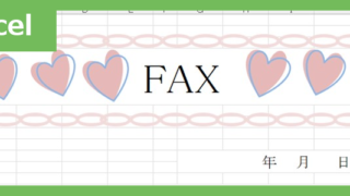 FAX送付状（ハート）（Excel）無料テンプレート「02419」はハートモチーフのかわいい素材♪