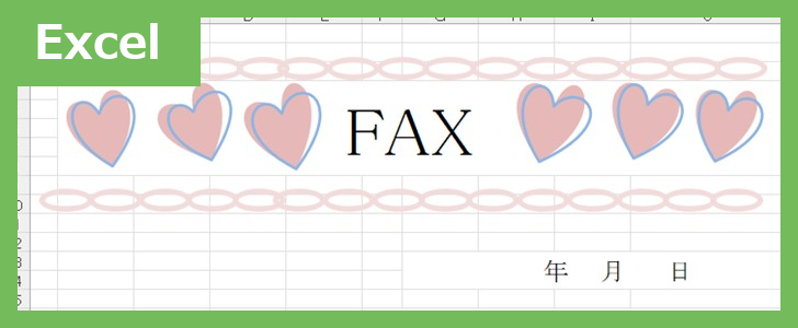 FAX送付状（ハート）（Excel）無料テンプレート「02419」はハートモチーフのかわいい素材♪