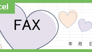 FAX送付状（ハート２）（Excel）無料テンプレート「02420」はハートがテーマのかわいいテンプレート♪