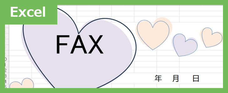 FAX送付状（ハート２）（Excel）無料テンプレート「02420」はハートがテーマのかわいいテンプレート♪