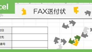 FAX送付状（パズル）（Excel）無料テンプレート「02421」はパズルモチーフのかわいい素材♪