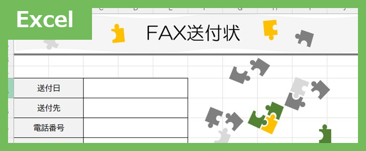 FAX送付状（パズル）（Excel）無料テンプレート「02421」はパズルモチーフのかわいい素材♪