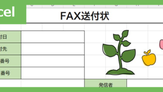 FAX送付状（りんご）（Excel）無料テンプレート「02422」はりんごモチーフのかわいい素材♪
