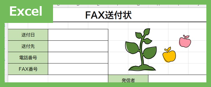 FAX送付状（りんご）（Excel）無料テンプレート「02422」はりんごモチーフのかわいい素材♪