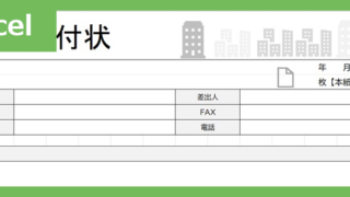 FAX送付状・横型（スタイリッシュ）（Excel）無料テンプレート「02423」はスタイリッシュなビジネス用素材！