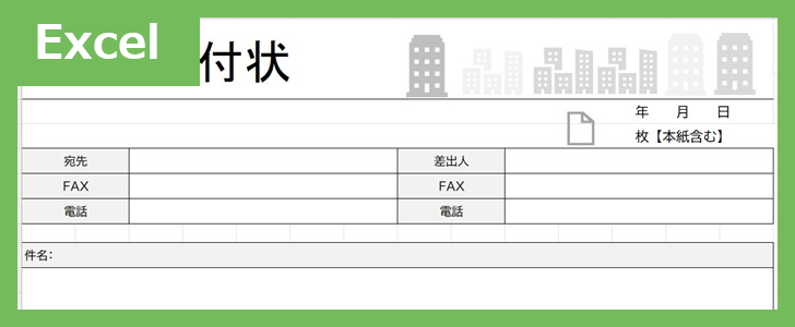 FAX送付状・横型（スタイリッシュ）（Excel）無料テンプレート「02423」はスタイリッシュなビジネス用素材！