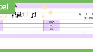 FAX送付状・横型（音符）（Excel）無料テンプレート「02424」は音符モチーフのかわいい素材♪