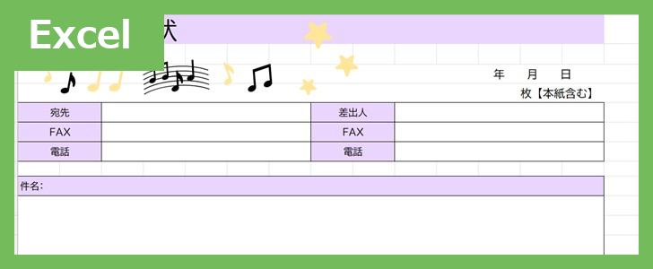 FAX送付状・横型（音符）（Excel）無料テンプレート「02424」は音符モチーフのかわいい素材♪