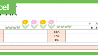 FAX送付状・横型（花）（Excel）無料テンプレート「02425」は花モチーフのかわいい素材♪