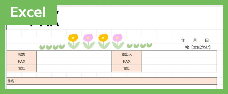 FAX送付状・横型（花）（Excel）無料テンプレート「02425」は花モチーフのかわいい素材♪