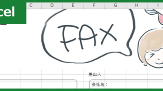 FAX送付状（Excel）無料テンプレート「00016」はかわいいので親しみが持てる印象！