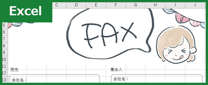 FAX送付状（Excel）無料テンプレート「00016」はかわいいので親しみが持てる印象！