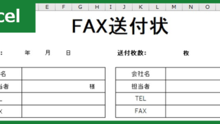 FAX送付状（Excel）無料テンプレート「00017」はビジネスシーンで活躍する文書！